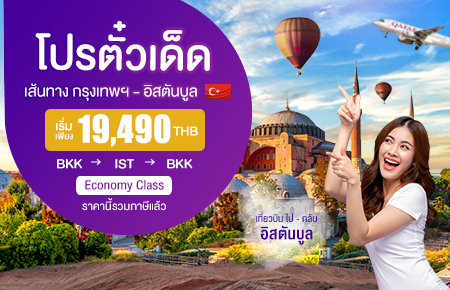 โปรตั๋วเด็ด!! บินไป-กลับ กรุงเทพฯ - อิสตันบูล (ตุรกี) เริ่มเพียง 19,490 บาท สายการบิน QATAR AIRWAYS (QR)
