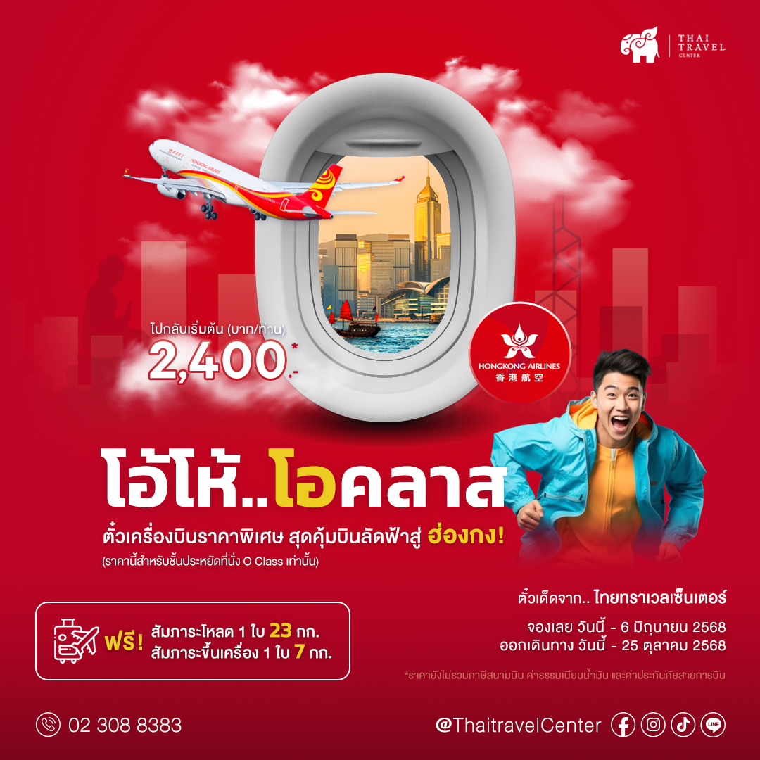 โปรบินคุ้ม บินตรงฮ่องกงกับ Hongkong Airlines ตั๋วโปร O Class เส้นทาง กรุงเทพฯ - ฮ่องกง ราคาสุดช็อก