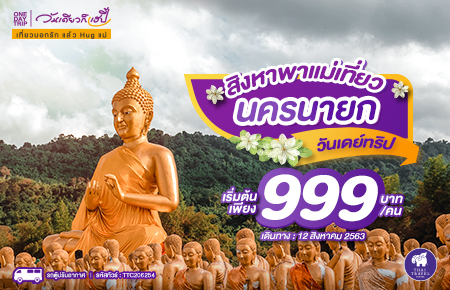 ONE DAY TRIP วันเดียวก็แฮปปี้ - ทัวร์นครนายก ภูกะเหรี่ยง ขอพรหลวงพ่อปากแดง ณ วัดพราหมณี