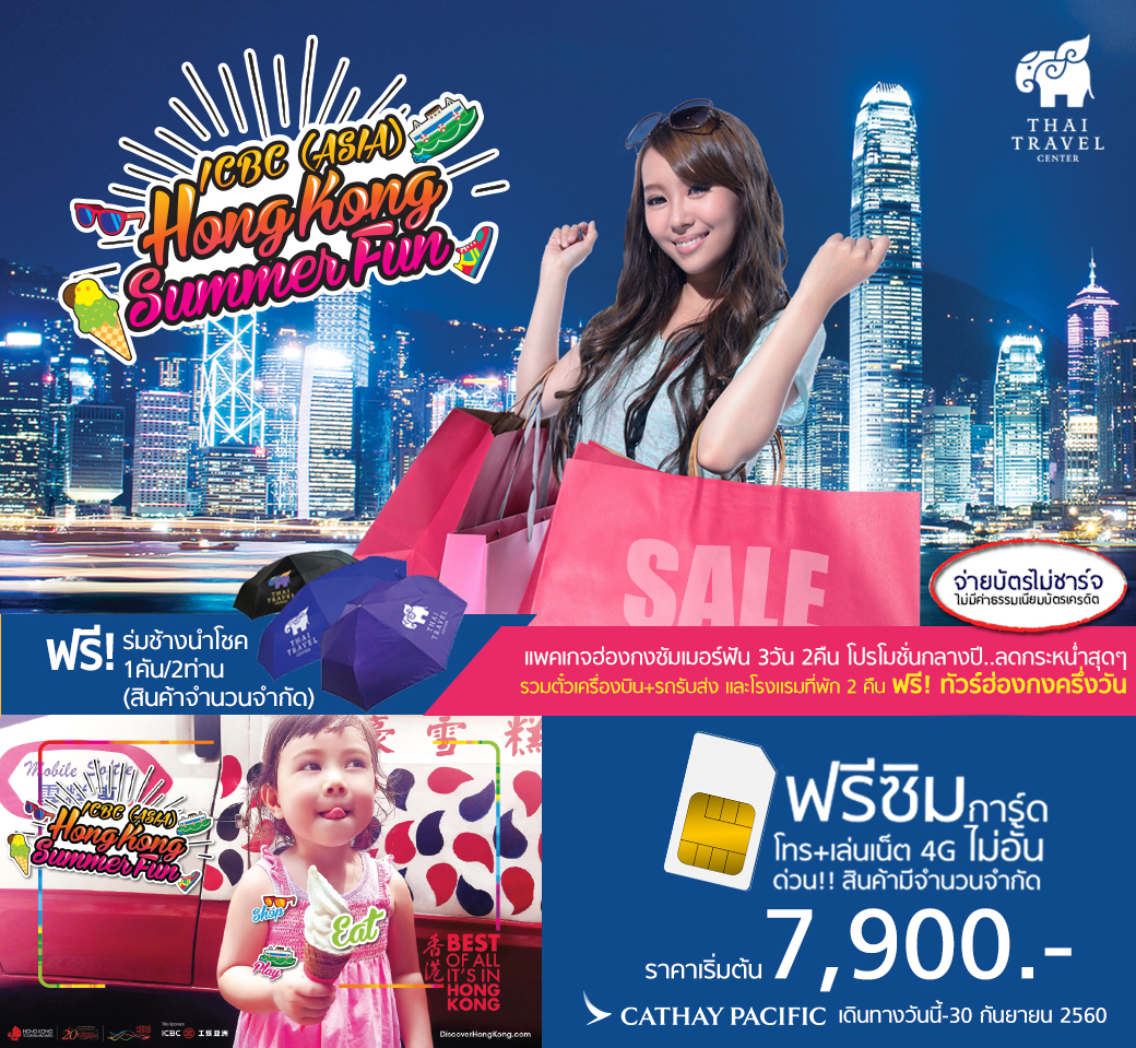 แพคเกจทัวร์ฮ่องกง ซัมเมอร์ฟัน Hong Kong Summer Fun