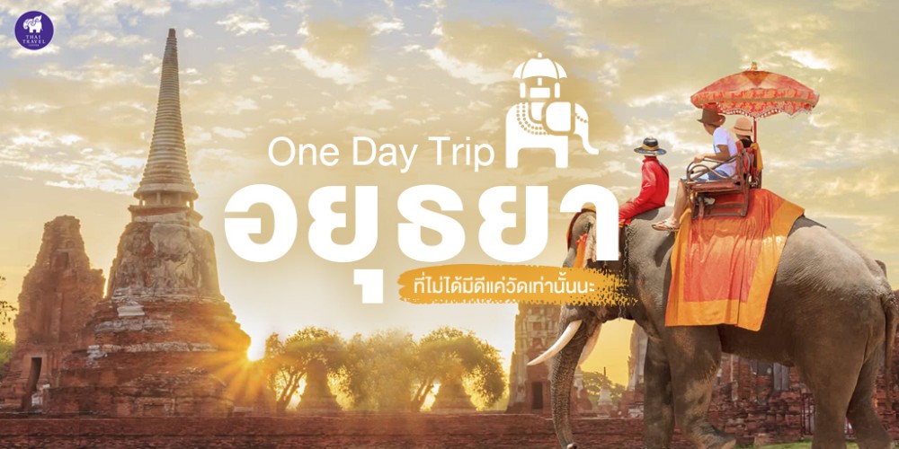 ayutthaya ,อยุธยา ,One Day Trip