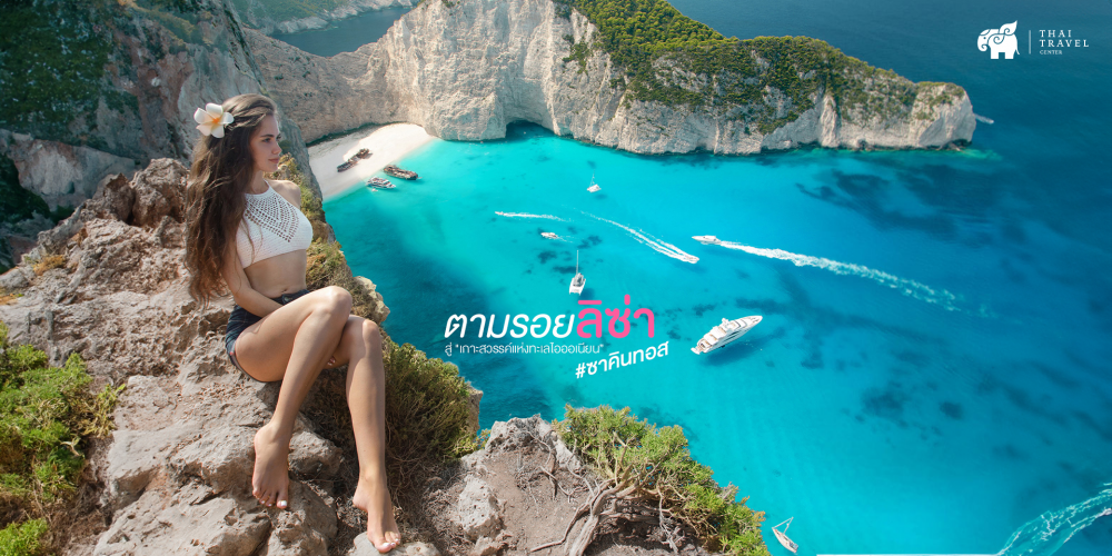 ลิซ่า,ตามรอยลิซ่า,เที่ยวทะเล,ซาคินทอส