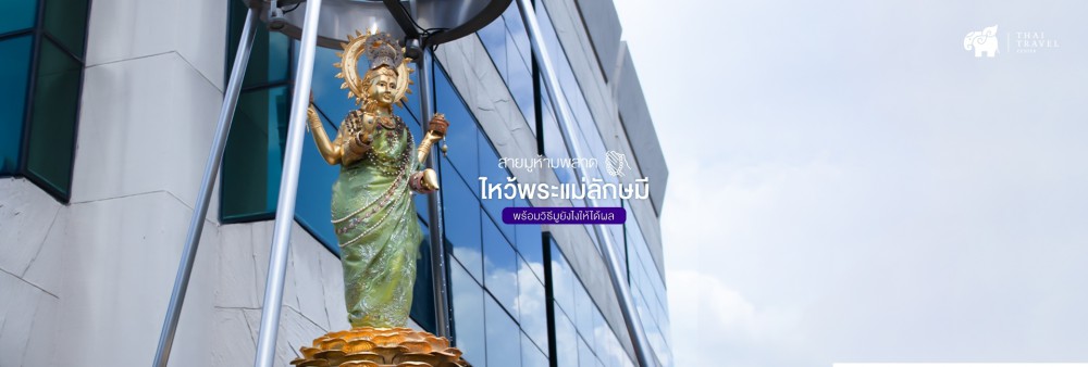 พระแม่ลักษมี,ลักษมี,สายมู