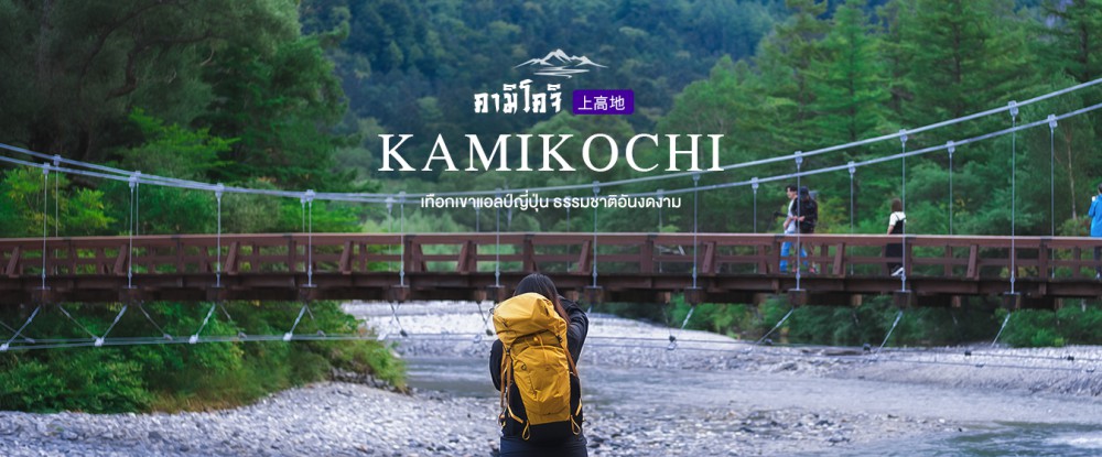 Kamikochi,คามิโคจิ,เที่ยวญี่ปุ่น,ญี่ปุ่น