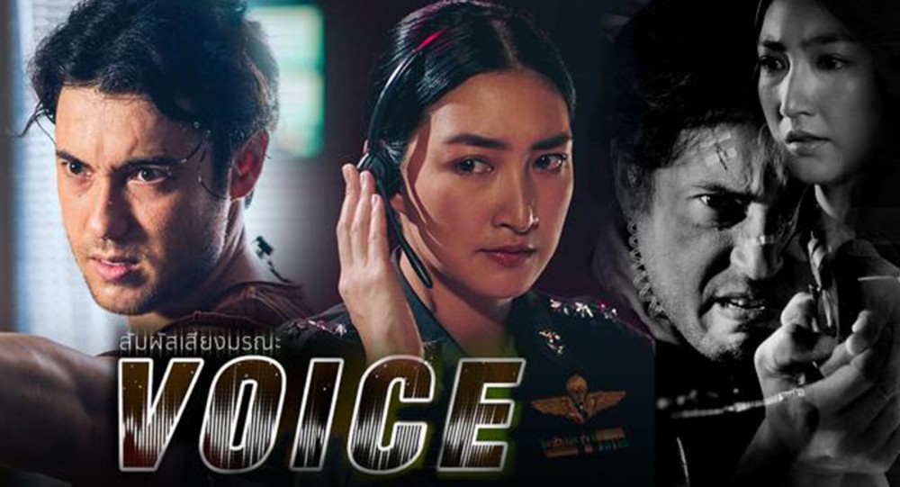 ซีรีย์ Voice : สัมผัสเสียงมรณะ