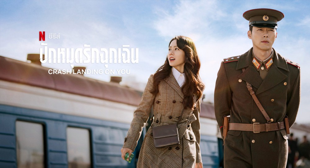 ซีรีย์ Crash Landing on You : ปักหมุดรักฉุกเฉิน