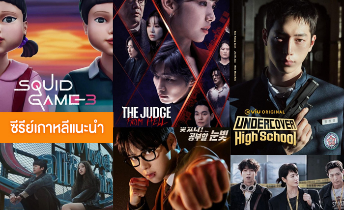 ซีรีย์เกาหลี แนะนำ 2025 ไม่ดูถือว่าพลาด!