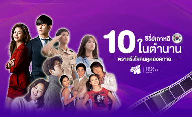 10 ซีรี่ย์เกาหลีในตำนาน ตราตรึงใจคนดูตลอดกาล