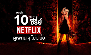 แนะนำ 10 ซีรีส์ Netflix ดูเพลิน ๆ ไม่มีเบื่อ