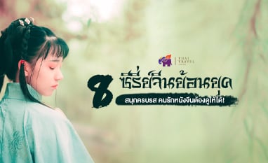 ซีรีย์จีนย้อนยุค ในตำนาน คนรักหนังจีนแนะนำต้องดูให้ได้!
