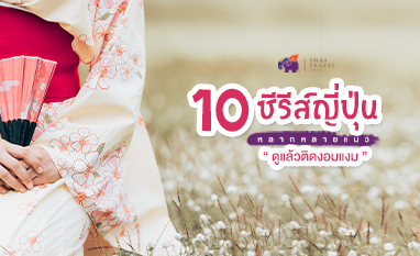 ✔ แนะนำ 10 ซีรีส์ญี่ปุ่น หลากหลายแนว ดูแล้วติดงอมแงม ☺
