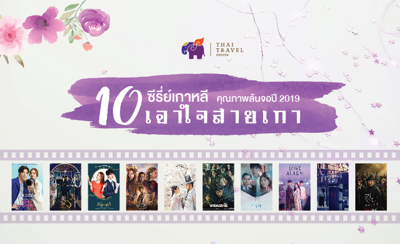 เอาใจสายเกาด้วย 10 ซีรี่ย์เกาหลีคุณภาพล้นจอปี 2019