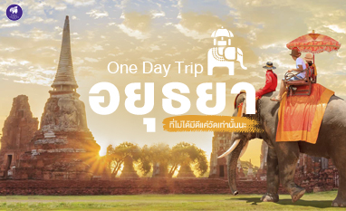 One Day Trip อยุธยา ที่ไม่ได้มีดีแค่วัดเท่านั้นนะ