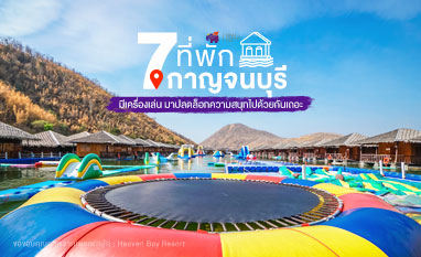 7 ที่พักกาญจนบุรี มีเครื่องเล่น มาปลดล็อกความสนุกไปด้วยกันเถอะ