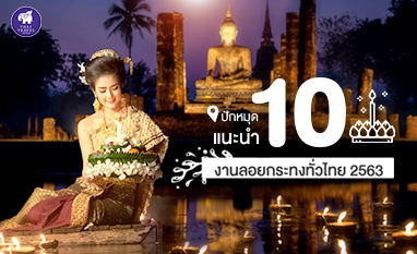 ปักหมุด แนะนำ 10 งานลอยกระทงทั่วไทย 2563