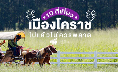 10 ที่เที่ยวเมืองโคราช ไปแล้วไม่ควรพลาด