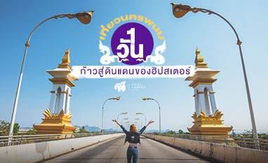 เที่ยวนครพนม 1 วัน ก้าวสู่ดินแดนของฮิปสเตอร์