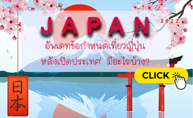 ญี่ปุ่นเปิดประเทศแล้ว มี 4 อย่างที่ต้องเตรียม เช็คเลย!