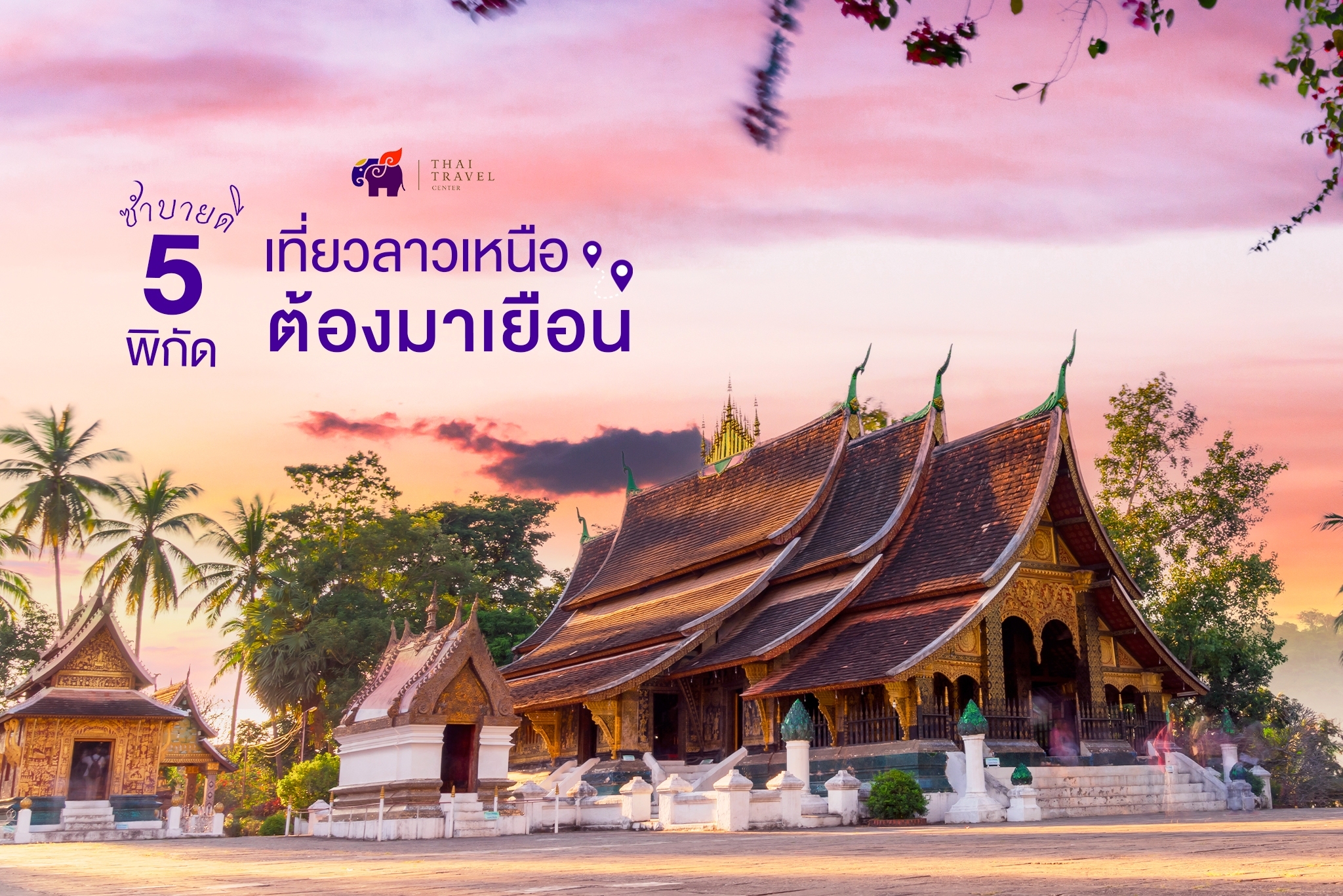 ซำบายดี เที่ยวลาวเหนือ 5 พิกัดที่ต้องมาเยือน