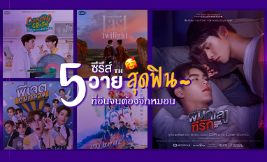 อัพเดต 6 ซีรี่ย์วาย สุดฟินที่อินจนต้องจิกหมอน