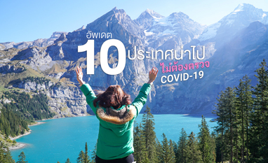 10 ประเทศน่าไป เที่ยวที่ไหนในโลกนี้ได้บ้างแบบไม่ต้องตรวจโควิด ไม่ต้องกักตัว