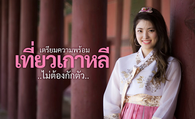 เที่ยวเกาหลี..ไม่ต้องกักตัว อัพเดตเตรียมตัวให้พร้อมแล้วไปกัน