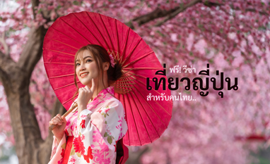 ญี่ปุ่นเปิดประเทศเต็มรูปแบบ ฟรีวีซ่าสำหรับคนไทย ไปเที่ยวเองได้เริ่ม 11 ตุลาคมนี้