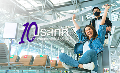 10 ประเทศจากเอเชียเที่ยวชิลล์ ช้อปเพลิน แบบไม่ต้องง้อวีซ่า