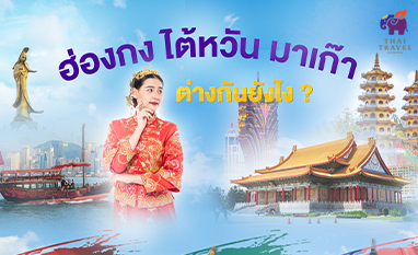 ฮ่องกง ไต้หวัน มาเก๊า ต่างกันอย่างไร