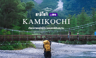 เรามาเที่ยว Kamikochi กันเถอะ