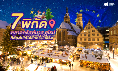 7 พิกัด ตลาดคริสต์มาส ในยุโรป ที่ต้องไปให้ได้สักครั้งในชีวิต