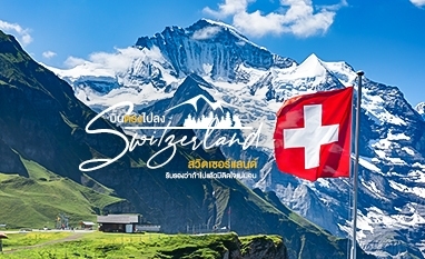 บินตรงไปลงสวิตเซอร์แลนด์