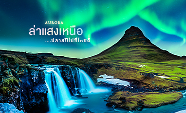 ล่าแสงเหนือปลายปี ไปที่ไหนดี?