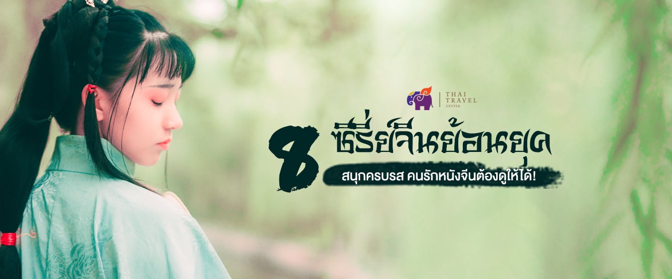 ซีรีย์จีนย้อนยุค ในตำนาน คนรักหนังจีนแนะนำต้องดูให้ได้! : ThaitravelCenter.com ซีรีย์จีนย้อนยุค ในตำนาน คนรักหนังจีนแนะนำต้องดูให้ได้! : Thaitravelcenter.Com