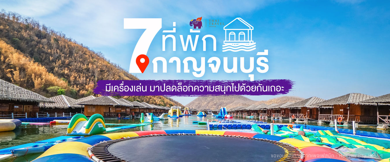 7 ที่พักกาญจนบุรี มีเครื่องเล่น มาปลดล็อกความสนุกไปด้วยกันเถอะ :  Thaitravelcenter.Com