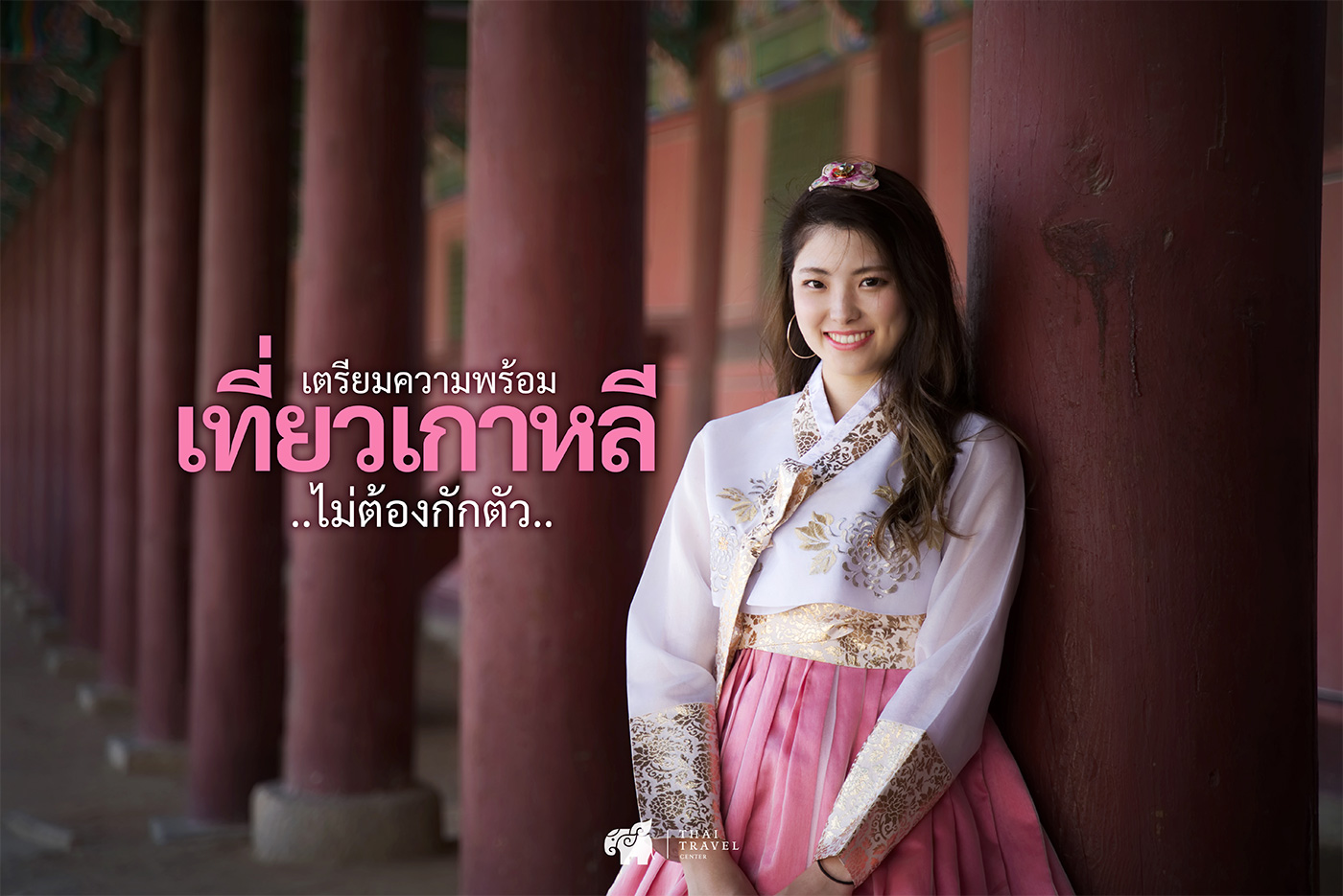 เที่ยวเกาหลี..ไม่ต้องกักตัว อัพเดตเตรียมตัวให้พร้อมแล้วไปกัน