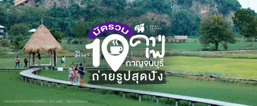 คาเฟ่ , คาเฟ่กาญจนบุรี  , เที่ยวกาญนบุรี , ที่เที่ยวกาญ , กาญจนบุรี, เที่ยวคาเฟ่, Cafe