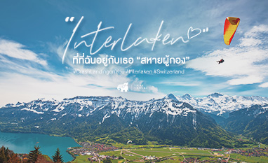 Switzerland,ตามรอยซีรีย์