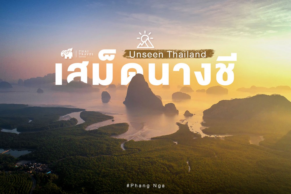 เสม็ดนางชี , ชมวิวพระอาทิตย์ตก ,พังงา , ที่เที่ยวพังงา , เที่ยวพังงา , phang nga , Sametnangshe , ดูทะเลหมอก , ทะเลหมอก , ดูพระอาทิตย์ขึ้น