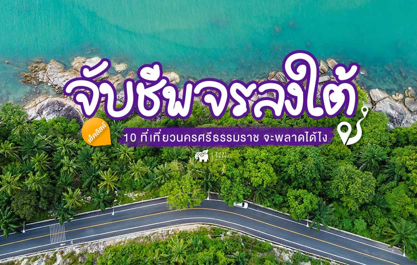 จับชีพจรลงใต้ เช็คลิสต์ 10 ที่เที่ยวนครศรีธรรมราช จะพลาดได้ไง : ThaitravelCenter.com
