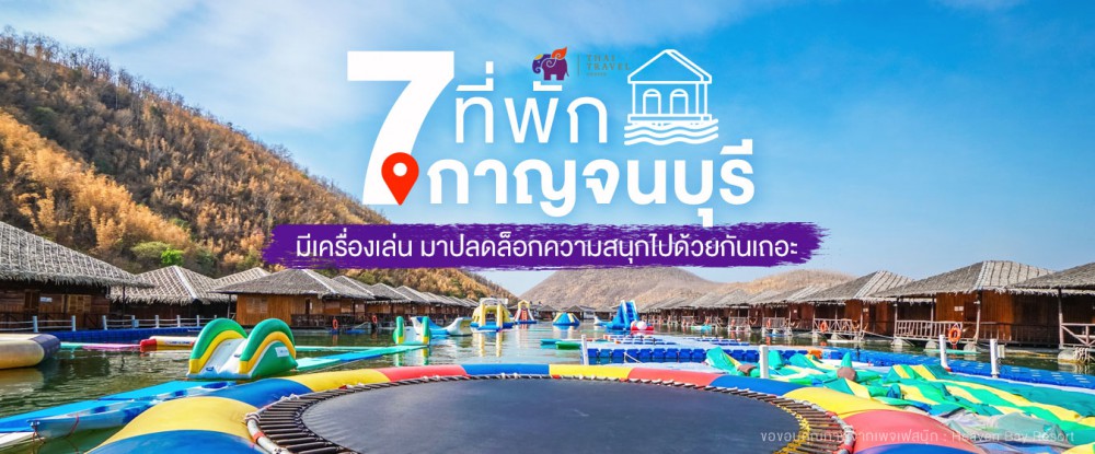 Kanchanaburi , resortriver lake , กาญจนบุรี , จังหวัดกาญจนบุรี, ที่พักกาญจนบุรี , รีสอร์ต , เขื่อนศรีนครินทร์ , เที่ยวกาญ, เที่ยวกาญจนบุรี , นอนแพ , ที่พักบนแพ