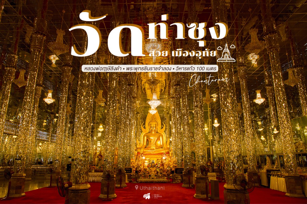 วัดท่าซุง, อุทัย, อุทัยธานี ,  เที่ยวอุทัยธานี , วัด